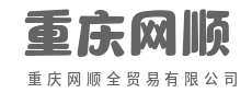 全球优品直达,品质护航每一单-重庆网顺全贸易有限公司